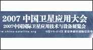 点击进入"2007中国卫星应用大会"